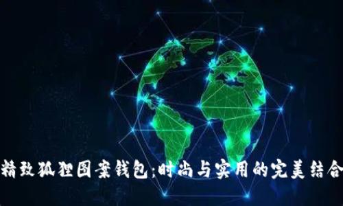 精致狐狸图案钱包：时尚与实用的完美结合