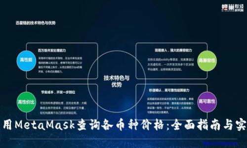 如何利用MetaMask查询各币种价格：全面指南与实用技巧