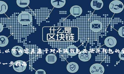 注意：为了确保信息的完整性和准确性，以下内容是基于对小狐钱包及硬件钱包的常见知识的推测性创作，并非真实引述。

如何将小狐钱包与硬件钱包连接：一步一步指南