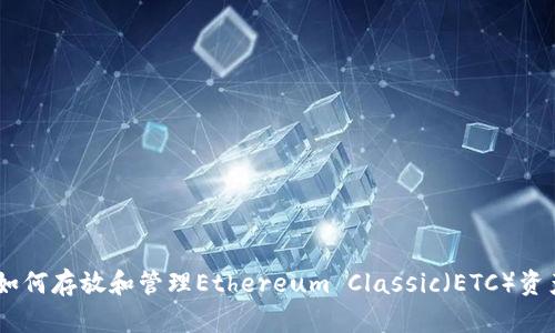  MetaMask如何存放和管理Ethereum Classic（ETC）资产的全面指南