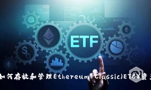  MetaMask如何存放和管理Ethereum Classic（ETC）资产的全面指南