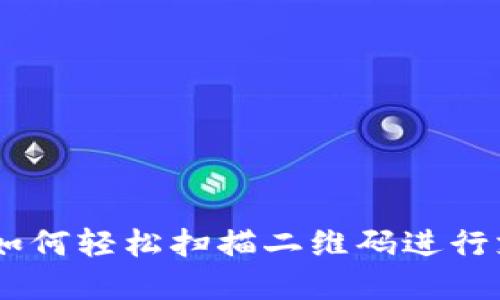 小狐钱包：如何轻松扫描二维码进行支付和转账