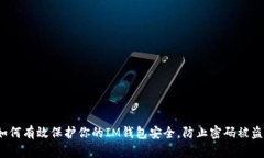 如何有效保护你的IM钱包安