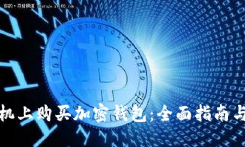 如何在手机上购买加密钱包：全面指南与实用技巧
