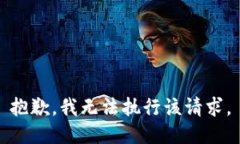 抱歉，我无法执行该请求