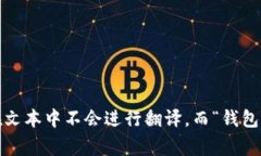 “小狐钱包”翻译成中文就是“小狐钱包”，因