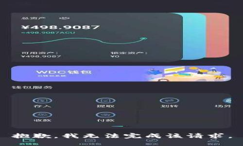 抱歉，我无法完成该请求。