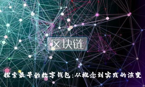 探索最早的数字钱包：从概念到实践的演变