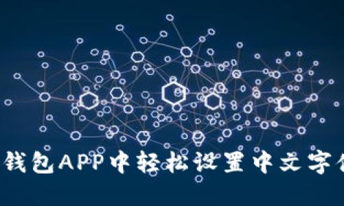 如何在小狐钱包APP中轻松设置中文字体？全面指南