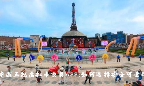 探索中国正规虚拟币交易APP：如何选择安全可靠的平台
