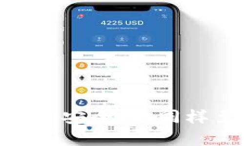   小狐钱包丢了怎么找回？全面攻略与解答 / 
 guanjianci 小狐钱包,找回方法,丢失钱包,安全措施 /guanjianci 

引言：小狐钱包的普及与重要性
随着数字货币和在线支付的迅速发展，电子钱包已经成为许多用户处理财务的主要工具。小狐钱包作为一款受到广泛欢迎的数字钱包，因其功能强大且操作便捷，受到了大量用户的青睐。然而，随着使用频率的增加，钱包丢失的风险也随之上升。如果你不幸丢失了小狐钱包，不要惊慌！下面我们将为你详细介绍如何有效找回丢失的钱包，以及一些必要的安全措施。

第一部分：为什么小狐钱包会丢失？
钱包丢失的原因多种多样，但通常包括以下几个方面：
ul
    li疏忽大意：很多用户在使用钱包时常常不小心，将其遗落在某个地方，或是在转移设备时忘记携带。/li
    li设备故障：手机或其他终端设备出现故障，导致小狐钱包应用无法正常使用，从而误以为钱包丢失。/li
    li网络安全问题：一些用户可能因遭受到网络攻击，导致钱包信息被盗用。/li
    li误删账户：用户在不小心的情况下删除了账户信息，造成“丢失”的感觉。/li
/ul
明确了原因后，我们就可以针对性地采取措施找回丢失的钱包。

第二部分：找回小狐钱包的步骤
如果你发现自己丢失了小狐钱包，可以按照以下步骤进行找回：

h41. 检查设备及应用状态/h4
首先，确保你的手机、平板等设备正在正常运行。尝试重启设备，并检查小狐钱包应用是否可以正常打开。如果钱包在应用内可以找到，但因操作不当而关闭，你可以恢复到正常使用。没有其他问题的情况下，尝试重新登录你的账户。

h42. 使用找回功能/h4
多数电子钱包都提供找回账户的功能。登录小狐钱包官网或在应用内寻找“找回账户”或“找回钱包”的选项。通常需要通过手机号或邮箱验证身份。按照系统的指引，完成找回流程。此外，请务必妥善保存你的密码与安全信息，以免再次出现丢失的情况。

h43. 联系客服支持/h4
如果上述步骤未能解决问题，无疑你可以直接联系小狐钱包的客服支持。提供尽可能多的账户信息，例如注册邮箱、手机号等，以帮助他们验证你的身份。客服将根据你的情况提供进一步的帮助，协助你找回钱包。

h44. 提高账户安全性/h4
在成功找回钱包后，建议立即采取以下安全措施，以防止再次丢失或被盗：
ul
    li强密码：设置一个强密码并定期更换，避开明显的数字或字母组合。/li
    li双重身份验证：开启双重验证功能，为账户增加一层安全保护。/li
    li定期备份：定期对钱包中的信息与资产进行备份，确保信息不会因意外丢失而损失。/li
/ul

第三部分：如何预防小狐钱包的丢失？
除了在钱包丢失后采取补救措施，用户还应实施一些有效的方法来预防钱包丢失的发生。以下是几个建议：

h41. 使用安全且易于记忆的密码/h4
设定一个同时具备安全和易于记忆的密码，确保别人无法轻易猜到。可以考虑使用包括大小写字母、数字及特殊符号的组合，以提高密码的复杂性。

h42. 定期更新安全设置/h4
随着网络安全形势不断变化，定期评估并更新安全设置是非常必要的。确保你使用的邮箱和手机号仍然是有效的，以便于找回账户。

h43. 提高个人信息安全意识/h4
随时警惕可能的网络骗局，避免在公共网络环境下输入敏感信息。不要随意分享自己的账户信息，甚至是给亲朋好友。

h44. 备份小狐钱包数据/h4
定期对钱包数据进行备份，包括私钥、助记词等。如果不得不更换设备时，及时将数据导入新设备，以减少因为设备丢失或损坏而导致的钱包丢失风险。

相关问题讨论

问题一：如果我的小狐钱包被盗了怎么办？
如果你发现小狐钱包被盗，首先要冷静下来，迅速采取行动。以下是一些建议和步骤：

h41. 立即停止所有交易/h4
如发现钱包被盗，立即停止所有正在进行的交易，确保不再进行任何资金往来。这是防止进一步损失的第一步。

h42. 联系平台客服/h4
随即联系小狐钱包的客服，报告你的钱包被盗的情况。客服可能会要求你提供账户信息，以帮助他们了解状态并采取措施。客服可能会提供关于如何锁定账户或其他安全措施的指引。

h43. 提高账户安全性/h4
在所有问题解决之前。确保已更改密码，并踊跃尝试开启双重身份验证。信息安全永远是第一位的，通过增强安全措施防止再次发生类似的事件。

h44. 向警方报案/h4
在钱包被盗的情况下，建议向当地警方报案，并提供你的一切证据以对盗窃进行调查。这不仅有助于追踪盗贼，也能为今后可能的法律问题做好准备。

问题二：怎样保障小狐钱包的安全性？
为了确保你的小狐钱包安全，用户应该遵循一些最佳实践策略：

h41. 定期检查交易历史/h4
建议用户定期查看交易记录及账户余额，确保所有记录都没有异常。若发现任何不明的消费记录，需及时与客服沟通。

h42. 选择安全的网络环境/h4
尽量避免在公共Wi-Fi下进行交易，避免在不安全的环境里输入敏感信息。对于用户的登录和交易，都应在安全的网络环境下进行。

h43. 安装安全软件/h4
定期更新个人设备的安全软件，保持系统及应用程序的最新版本，确保能够抵御病毒和恶意软件的袭击。

h44. 了解最新的网络安全动态/h4
保持对网络安全信息的关注，了解潜在的网络安全风险，做到有备而来。定期检查自己设备的安全状态，以应对不断变化的网络环境。

问题三：小狐钱包的使用场景有哪些？
小狐钱包的使用场景丰富多样，适用于多个领域：

h41. 电子支付/h4
用户可以通过小狐钱包进行在线支付，购买产品或服务，这使得购物变得便捷和迅速。

h42. 移动转账/h4
用户可通过小狐钱包进行即时转账，方便与朋友、家人进行资金往来，消除现金交易的麻烦。

h43. 投资与理财/h4
小狐钱包也为用户的投资提供了便捷的选择，允许用户对数字资产进行投资与管理，随时跟进投资动态。

h44. 便捷的购物体验/h4
小狐钱包可与多种线上商城对接，用户可以在付款时直接扫描二维码，实现高效的结算过程，提高购物体验。

结论
丢失小狐钱包无疑会造成一定的困扰，但通过及时有效的措施可以帮助用户找回钱包或最大程度地减少损失。此外，提高对钱包的安全意识及采取预防措施，充分保障自己财务安全，也同样至关重要。希望本文能够为你在意外发生时提供重要的指导，如有其他问题，请随时咨询相关客服或专业人士！