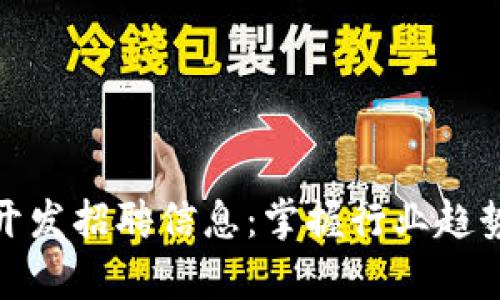 全面解析区块链开发招聘信息：掌握行业趋势与职业发展洞察