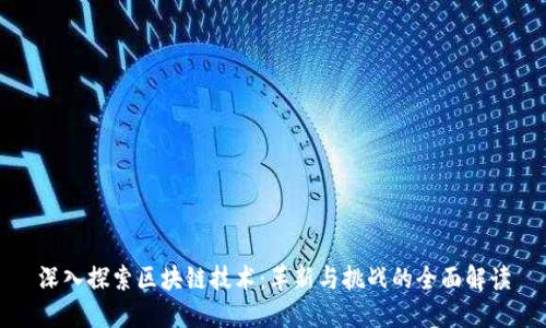 深入探索区块链技术：革新与挑战的全面解读