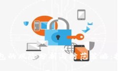 虚拟币交易钱包的风险分