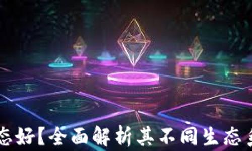 
小狐钱包哪个生态好？全面解析其不同生态系统的优势和特色