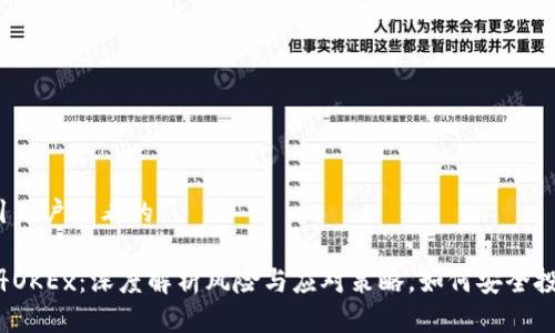 吸引用户查看的

注册OKEx：深度解析风险与应对策略，如何安全投资？
