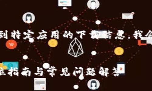 尊敬的用户，您所查询的内容涉及到特定应用的下载信息，我会尽量为您提供相关的内容和帮助。


MetaMask中文版安卓下载：全方位指南与常见问题解答