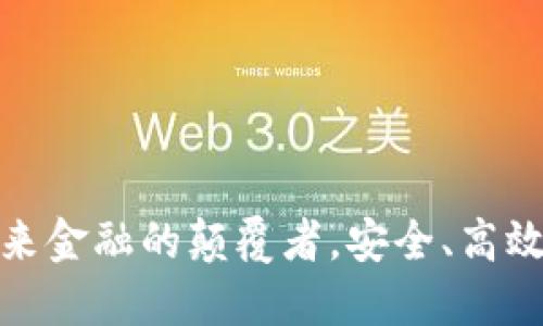 数字钱包交易平台：未来金融的颠覆者，安全、高效、便捷的支付解决方案
