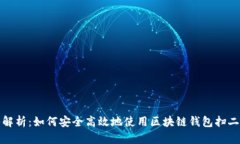 深入解析：如何安全高效