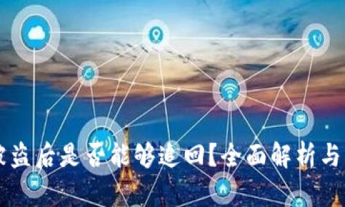 IM钱包被盗后是否能够追回？全面解析与防范措施