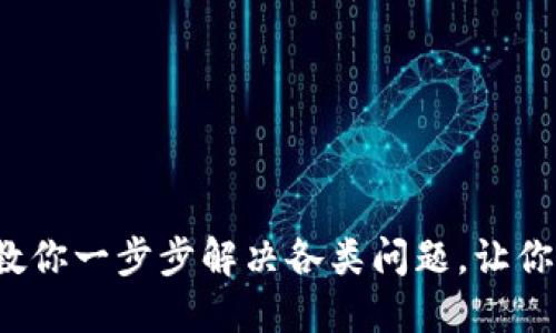 小狐钱包打不开了？教你一步步解决各类问题，让你的数字资产安全无忧