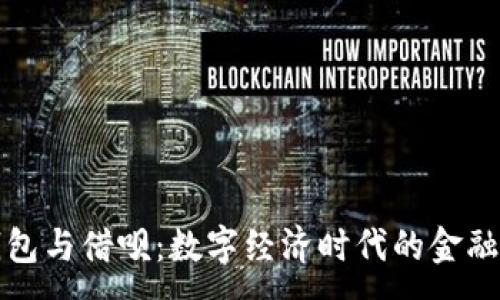 :
区块链钱包与借呗：数字经济时代的金融工具选择