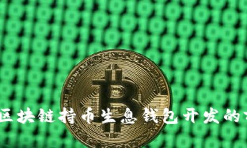 全面解析：区块链持币生息钱包开发的前景与挑战
