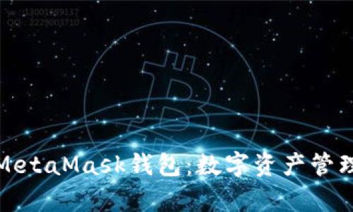 全面解析MetaMask钱包：数字资产管理的新选择