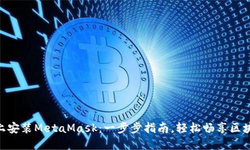 在Mac上安装MetaMask：一步步指南，轻松畅享区块链世界