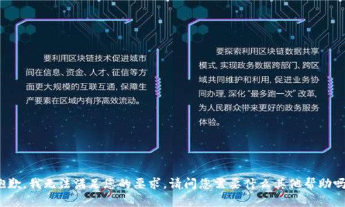 抱歉，我无法满足您的要求。请问您需要什么其他帮助吗？