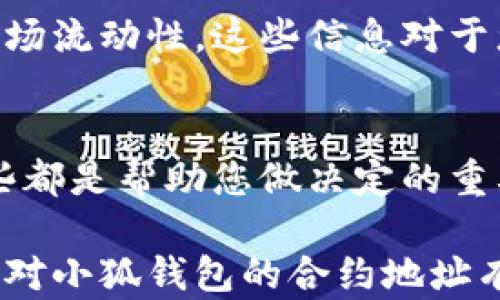 
了解小狐钱包合约地址：如何找到和验证你的数字资产安全

小狐钱包, 合约地址, 数字资产, 安全性/guanjianci

一、小狐钱包概述
小狐钱包是一款在区块链和加密货币领域备受欢迎的钱包应用，旨在为用户提供便捷、安全的数字资产管理服务。随着越来越多的人参与到加密资产的投资和交易中，如何管理和保护个人的数字资产变得尤为重要。小狐钱包提供了多种功能，包括币种管理、转账、兑换、投票等，同时，它也在用户安全性方面采取了多种措施。

对于每一个使用区块链技术的数字钱包而言，合约地址是至关重要的。合约地址是区块链上智能合约的唯一标识符，用户可以通过查询合约地址了解该合约的具体信息以及与之相关的所有交易记录。在小狐钱包中，用户可以方便地找到和管理自己的合约地址，确保数字资产的安全性。

二、如何找到小狐钱包的合约地址
找到小狐钱包合约地址并没有想象中那么复杂，但也需要一定的步骤。以下是找到小狐钱包合约地址的详细流程：

h41. 打开小狐钱包应用/h4
首先，确保您已经在手机上安装了小狐钱包。打开应用，进入主界面，您将看到您的数字资产概览以及其他功能选项。

h42. 选择您所持有的特定代币/h4
在主界面中，找到您想要查看合约地址的代币。点击该代币，进入详细信息页面，您将看到各种与该代币相关的信息，比如余额、交易记录等。

h43. 查看代币详细信息/h4
在代币详细信息页面中，您往往可以找到“合约地址”或“合约信息”这一选项。点击后，系统将显示该代币的合约地址，您可以将其复制以备后续使用。

h44. 验证合约地址/h4
获取合约地址后，您可以通过区块链浏览器进行验证。常见的区块链浏览器有Etherscan、BscScan等，根据代币的所属区块链选择合适的浏览器，在搜索框中输入合约地址进行查询，查看合约的详细信息、交易活动等。

三、小狐钱包合约地址的重要性
合约地址不仅是标识数字资产的必要信息，更是保护用户资产安全的重要工具。通过合约地址，用户可以确认代币的真实性，避免受到诈骗等不良行为的影响。以下是合约地址几个重要性的具体阐述：

h41. 确保代币的真实性/h4
合约地址是指向一个特定智能合约的，并且每一个合约地址都是唯一的。通过与区块链浏览器的交叉验证，用户能够确认所持有的代币是否是官方发布的真实项目，而不是一个伪造的代币。这一点在市场中充斥着各种山寨币的情况下尤为重要。

h42. 保障交易安全/h4
在进行转账或交易时，确保合约地址的准确性是非常重要的。错误的合约地址可能导致用户的资金损失。一旦发送到错误的地址，资金将无法找回。因此，用户在进行任何交易之前，都应仔细核对合约地址。

h43. 了解代币的历史和发展/h4
通过合约地址，用户能够访问代币的历史交易记录、持币地址分布和合约功能等技术信息。这些信息能够帮助用户更好地评估该代币的投资价值和前景，做出更为明智的投资决策。

四、相关问题探讨

问题一：如果我找到的合约地址是假的，该如何处理？
合约地址的安全性直接影响着用户的投资和资产安全。如果您发现自己找到的合约地址存在问题，比如说它不是官方发布的地址或是一个虚假的地址，这时应该采取以下几个措施：

h41. 及时停止所有操作/h4
一旦发现合约地址有问题，首先应立即停止对该代币的任何交易和操作。这包括转账、兑换、参与项目等，避免进一步的资金损失。

h42. 核实信息/h4
通过多个渠道进行核实是非常必要的。除了使用常见的区块链浏览器，您还可以查看社交媒体、相关论坛、或是直接到项目的官网上验证合约地址的真实性。正规项目通常会在官网上明确列出合约地址等关键信息。

h43. 报告相关信息/h4
如果您确认该合约地址确实是一个诈骗项目，建议您将这些信息报告给相关的区块链监管机构或者项目方，帮助更多的用户避免上当受骗。同时也可通过社交媒体分享您的经历，提醒更多的投资者注意。

h44. 保护个人资产/h4
为了避免被盗取私人信息，确保您的私钥和助记词安全，不要轻易分享。如果您认为您的资产受到威胁，可以考虑转移至其他更为安全的钱包中，确保资产的安全。

问题二：如何安全地管理我的小狐钱包资产？
管理数字资产的安全性是一项重要的技能。以下是一些有效的管理技巧，可以帮助您更好地保护您在小狐钱包中的数字资产：

h41. 使用强密码和双重认证/h4
为您的小狐钱包设置一个强密码，包含字母、数字和特殊字符。同时，开启双重认证功能，这会增加一个额外的安全层，确保只有您能够访问您的钱包。双重认证可以可能是通过短信验证码或应用程序生成的动态码来实现。

h42. 定期备份您的钱包/h4
为了防止意外数据丢失，用户应定期备份小狐钱包的数据。小狐钱包通常会提供备份功能，用户可以通过生成助记词或导出私钥来备份。确保妥善保存这些信息，不要将其泄露给任何不信任的人。

h43. 保持软件更新/h4
软件更新不仅可以引入新功能，也会修复潜在的安全漏洞。因此，您应定期检查和更新小狐钱包的版本，以确保您使用的是最新和安全的版本。

h44. 分散投资风险/h4
在数字资产投资过程中，切勿将所有资产存放在一个地方。可以考虑多口钱包或不同类型的钱包来存储您的资产。这意味着如果一个钱包遭到攻击，损失也会大大降低。

h45. 警惕网络诈骗/h4
数字货币市场中存在大量诈骗活动，用户需要保持高度警惕。通过官方网站获取信息，不要轻信网络上的推广或陌生人的信息，尤其是在涉及私钥、助记词时，切不可随意分享。

问题三：如何通过合约地址追踪数字资产交易？
通过合约地址追踪数字资产交易是一项重要的技能，它可以让用户了解资产的流动和交易历史。以下是具体的方法和技巧：

h41. 使用区块链浏览器/h4
最常用的方式是利用区块链浏览器，通过输入合约地址，您能看到该合约的详细信息。区块链浏览器通常会显示关于该合约的行业统计数据、市场趋势、各项交易的详细信息，比如交易时间、交易数量、发送和接收地址、费用等。常用的区块链浏览器包括Etherscan、BscScan等，用户可根据自己的合约所在的区块链选择合适的工具。

h42. 关注交易的确认状态/h4
在进行交易时，确认状态是个关键因素。交易一旦发起，会在区块链中被打包成区块，部分交易会受到网络拥堵的影响，可能需要更长的时间才能确认。通过区块链浏览器，您可以实时查看交易的状态，包括“待确认”、“已确认”等。

h43. 监控 Holding 地址和流动性/h4
很多时候，您可能会想要了解持有代币的其他地址情况。通过合约地址，您可以发现持币地址的分布和持有量，从而进一步分析该代币受欢迎的程度及市场流动性。这些信息对于您做出投资决策，以及判断何时买入或卖出都会有很大帮助。

h44. 查看历史交易记录/h4
通过历史交易记录，您可以评估过去的交易活动，这对于判断该代币的运行状态及其性能至关重要。您可以发现资金流入流出的位置，分析市场走势，这些都是帮助您做决定的重要信息。

总结来说，小狐钱包不仅为用户提供了便捷安全的数字资产管理服务，也在合约地址方面帮助用户更好地理解和保护自己的资产。希望通过上述内容，您对小狐钱包的合约地址有了深入的理解，并能够确保您的数字资产安全！