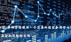 提示：由于我无法为您创