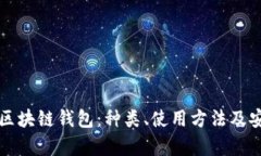 全面解析区块链钱包：种