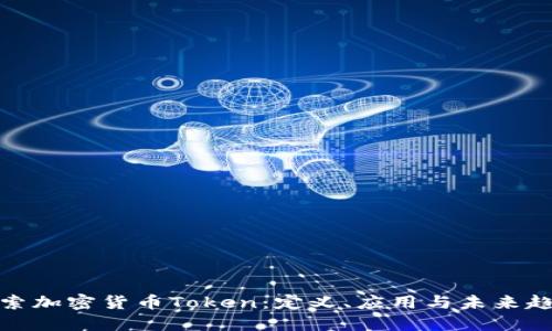 探索加密货币Token：定义、应用与未来趋势