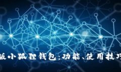 全面解析手机版小狐狸钱