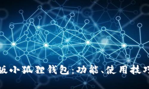 全面解析手机版小狐狸钱包：功能、使用技巧及安全性探讨