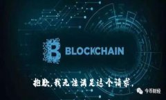 抱歉，我无法满足这个请