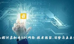 深入探讨虚拟币BSC网络：技术框架、优势与未来