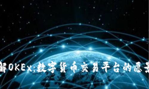 深入了解OKEx：数字货币交易平台的愿景与功能