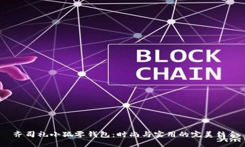  齐司礼小狐零钱包：时尚与实用的完美结合