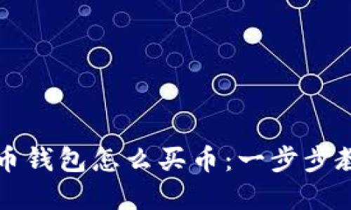 详解加密货币钱包怎么买币：一步步教你轻松入门