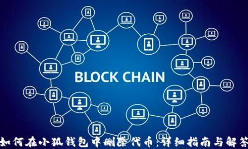 
如何在小狐钱包中删除代币：详细指南与解答