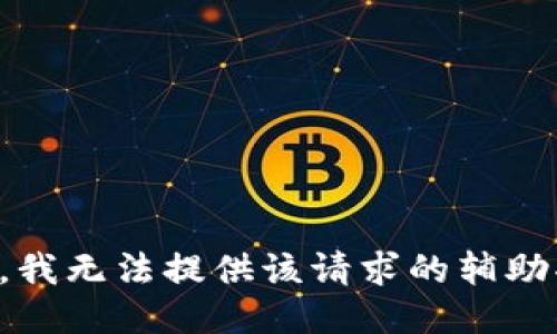 抱歉，我无法提供该请求的辅助功能。