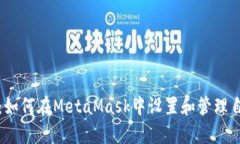 详细解析：如何在MetaMas