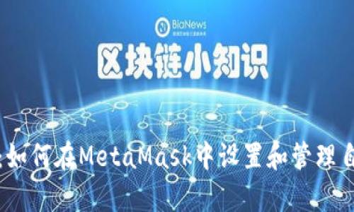 详细解析：如何在MetaMask中设置和管理自定义网络