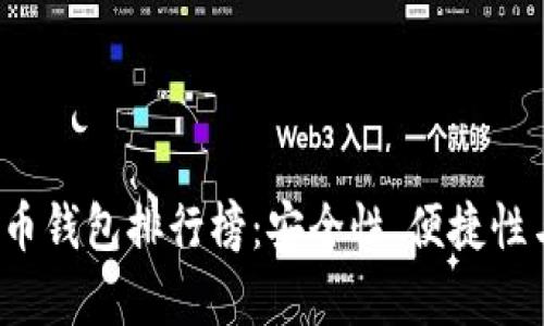 2023年最新虚拟币钱包排行榜：安全性、便捷性与功能性深入解析