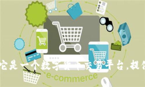 Coinbig的中文名叫“币安”。它是一个数字货币交易平台，提供多种数字资产的交易服务。