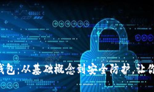 全面解析ETH数字钱包：从基础概念到安全防护，让你的加密资产更安全