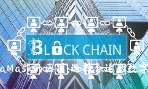 Token.im与MetaMask的区别：选择合适的数字钱包的全面指南