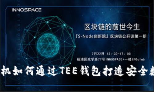 未来科技：区块链手机如何通过TEE钱包打造安全数字资产管理新生态